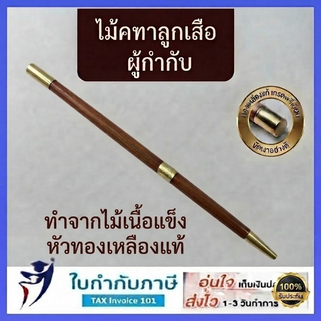 ไม้คฑาผู้กำกับลูกเสือ ไม้คฑาผู้บังคับบัญชา (อย่างดี หัวทองเหลือง) เฉพาะตัวไม้