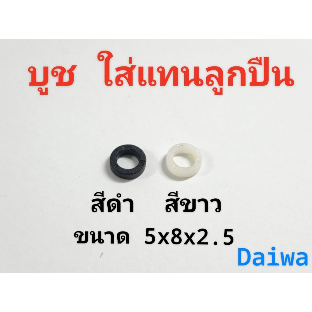 บูช ขนาด 5*8*2.5 ใส่แทนลูกปืนได้ อะไหล่รอกตกปลา มีสองสี ขนาดเท่ากัน ราคาต่อชิ้น