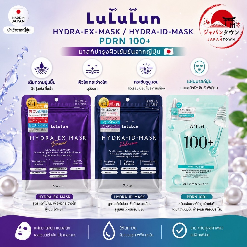 มาสก์หน้า LuLuLun Hydra Mask