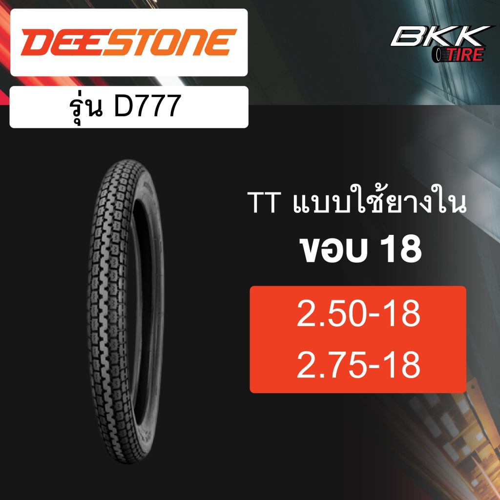 Deestone รุ่น D777 ขอบ18 แบบใช้ยางใน