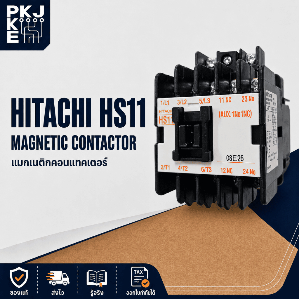HS11 แมกเนติก คอนแทคเตอร์ HITACHI MAGNETIC CONTACTOR คอนแทกเตอร์ ฮิตาชิ แม็กเนติก แมกเปล่า