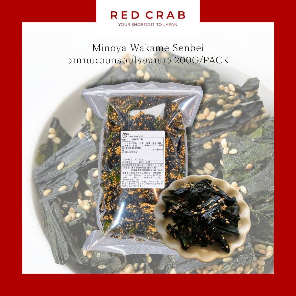 REDCRAB - MINOYA WAKAME SENBEI วากาเมะอบกรอบโรยงาขาว 200G/PACK