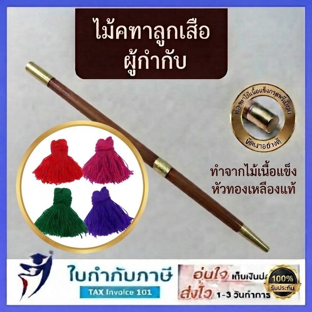 ไม้คฑาผู้กำกับ ผู้บังคับบัญชาลูกเสือ (แถมพู่)