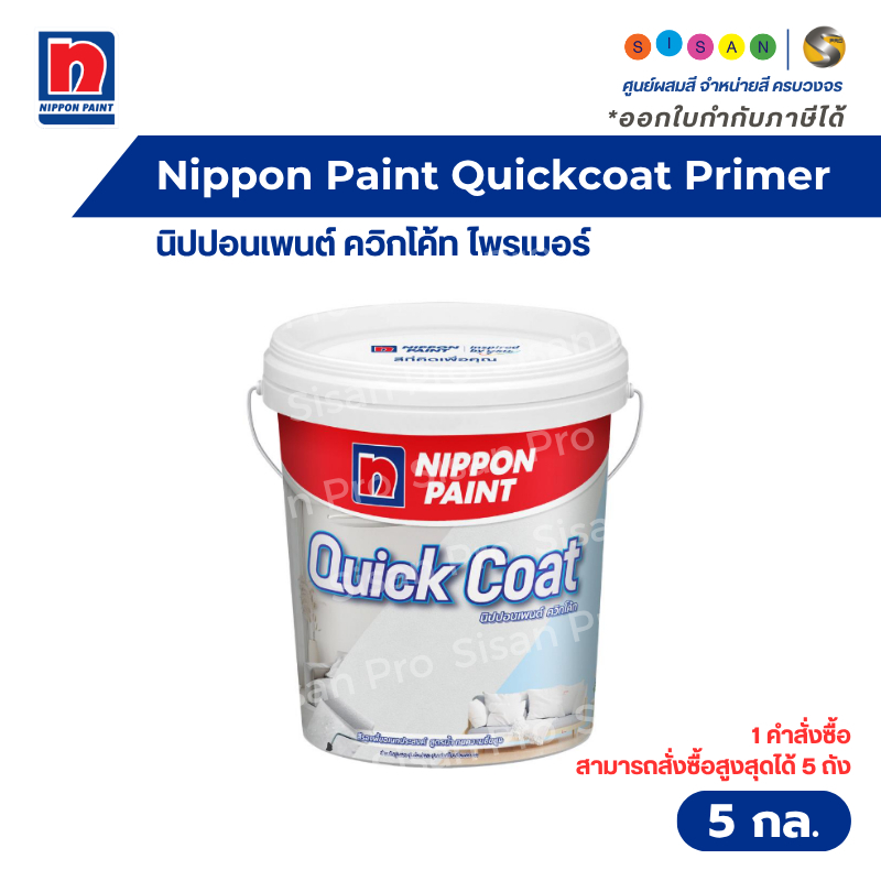Nippon Paint Quickcoat Primer นิปปอนเพนต์ ควิกโค้ท ไพรเมอร์ สีรองพื้นอเนกประสงค์ สีขาว สูตรน้ำ ขนาด 5 กล. ( 17.5 ลิตร )