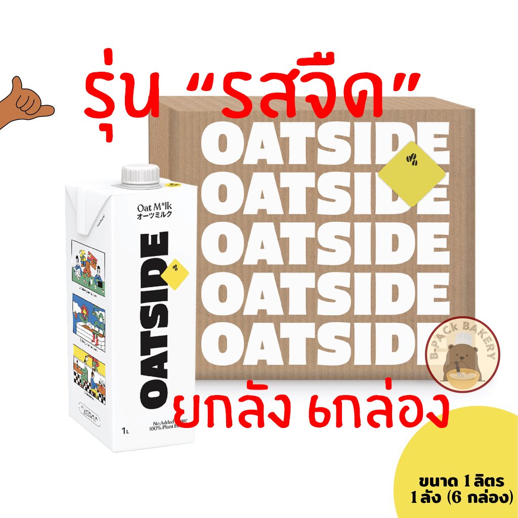 (1ลัง=6กล่อง)(โอ๊ตไซด์ กล่องขาว)(ส่งด่วน /ส่งเย็น) โอ๊ตไซด์ บาริสต้า เบลน โอ๊ต มิลค์ OATSIDE Barista