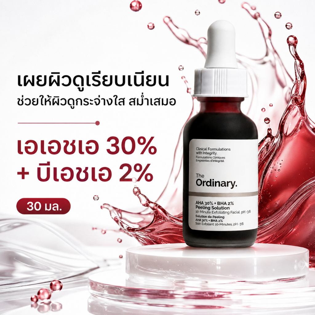 น้ำยาผลัดเซลล์ผิวหน้า AHA 30% + BHA 2% ขนาด 30 มล. ช่วยให้ผิวดูเรียบเนียนและกระจ่างใส