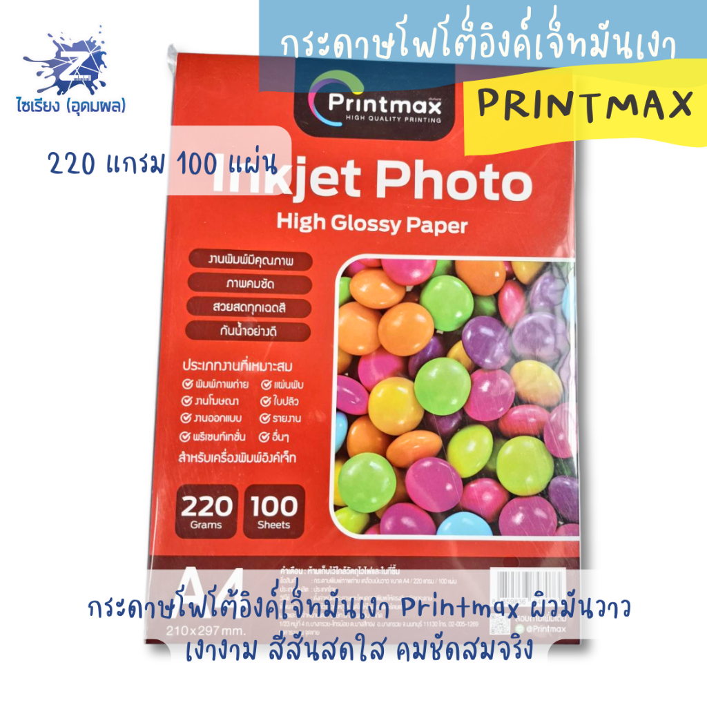 Printmax กระดาษพิมพ์ภาพถ่าย (Inkjet Photo High Glossy Paper) ภาพคมชัด สวยสดทุกเฉดสี ขนาด A4 1แพ็ค 100 แผ่น