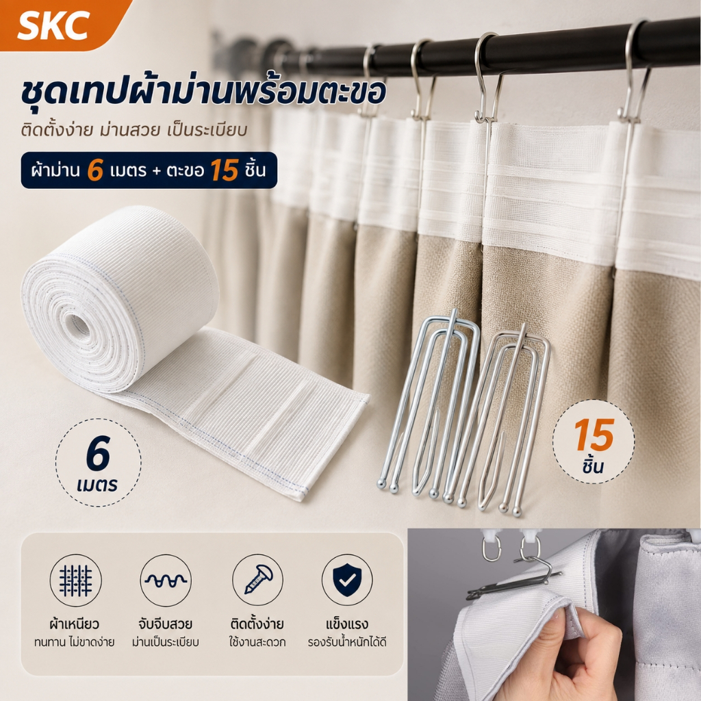 ผ้าเทปผ้าม่าน ยาว 6 ม. พร้อมฮุกพับม่าน 15 ชุด อุปกรณ์ทำและติดตั้งผ้าม่าน ติดตั้งง่าย ไม่ต้องเย็บ พร้อมส่ง