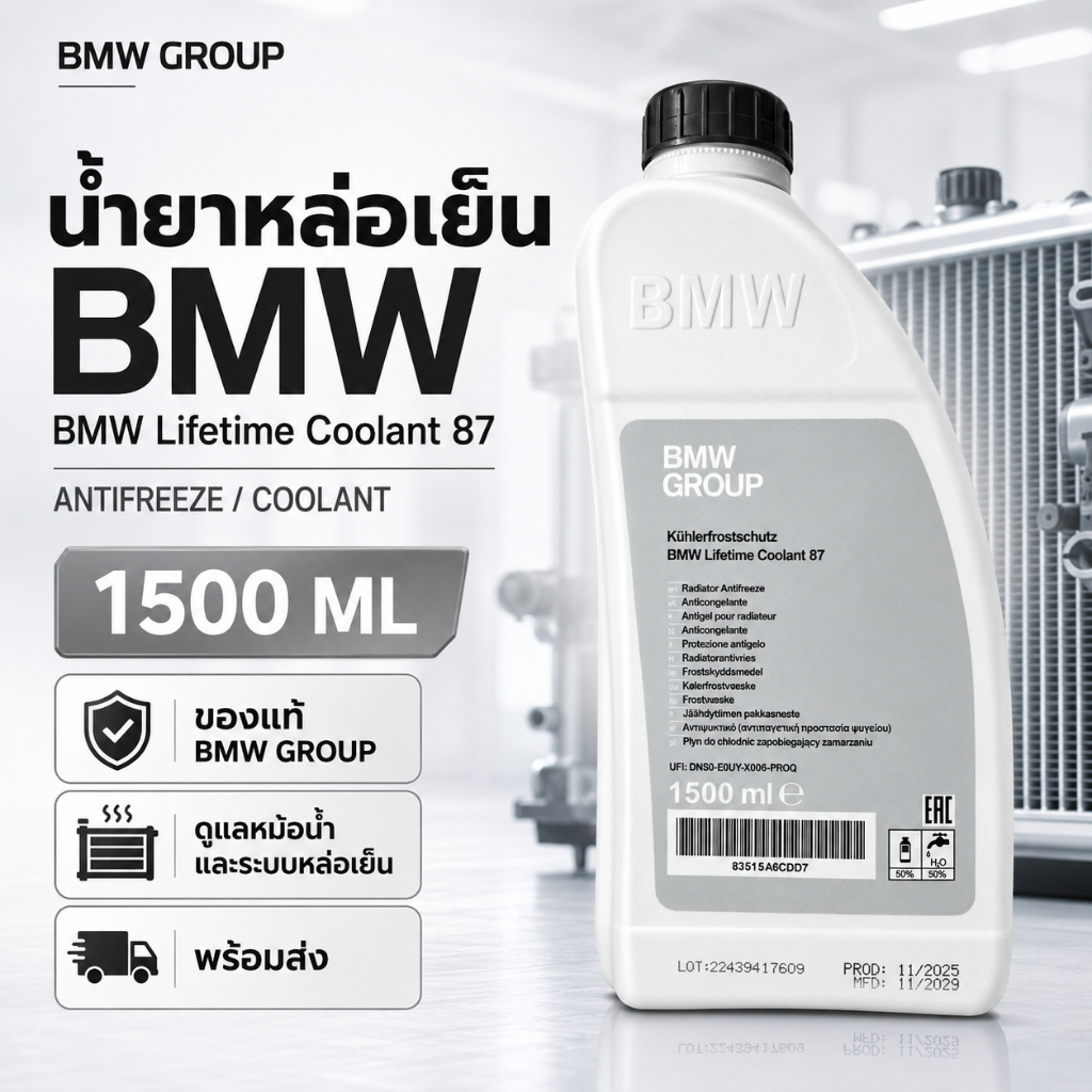 BMW GROUP Lifetime Coolant 87 1500ML น้ำยาหล่อเย็นหม้อน้ำ Antifreeze Coolant ของแท้ สำหรับรถ BMW พร้