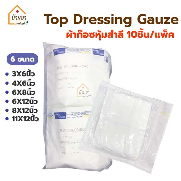 [1แพ็ค 10แผ่น] Top Dressing Gauze Sterile ผ้าก๊อซหุ้มสำลี ใช้ปิดแผลที่มี เลือด หนอง เยอะ Thai Gauze