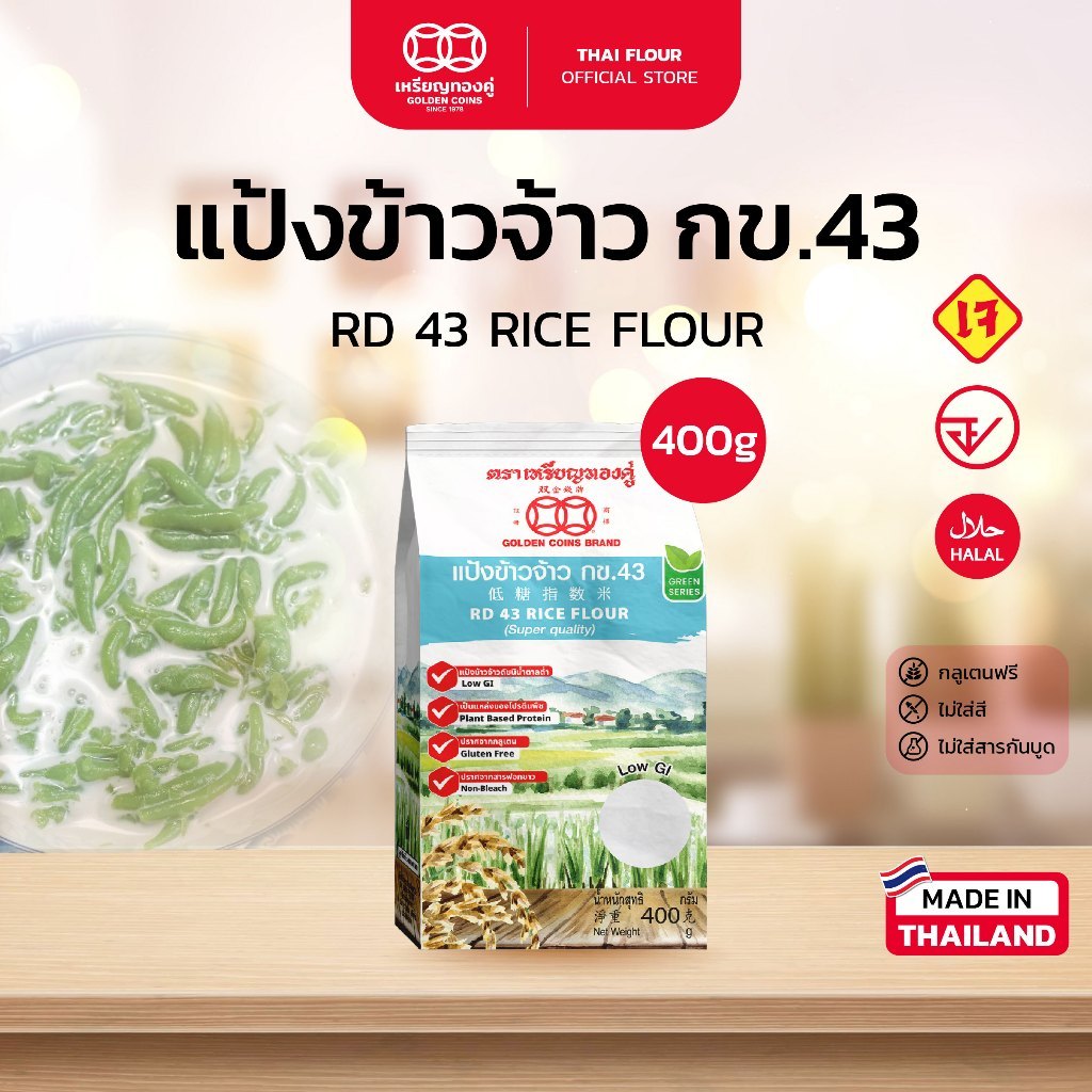 แป้งข้าวจ้าวกข43 ตราเหรียญทองคู่ ข้าวดัชนีน้ำตาลต่ำ Low GI ใช้แทนแป้งข้าวจ้าว กลูเตนฟรี มาตรฐานส่งออ