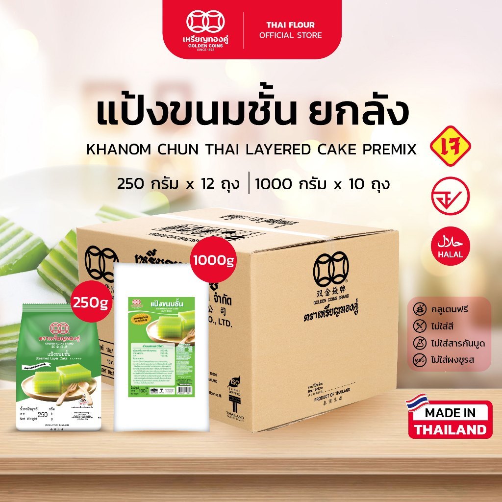 [ยกลัง] แป้งขนมชั้น ตราเหรียญทองคู่ แป้งสำเร็จรูป ทำง่าย Khanom Chun Thai Layered Cake Premix (Golde
