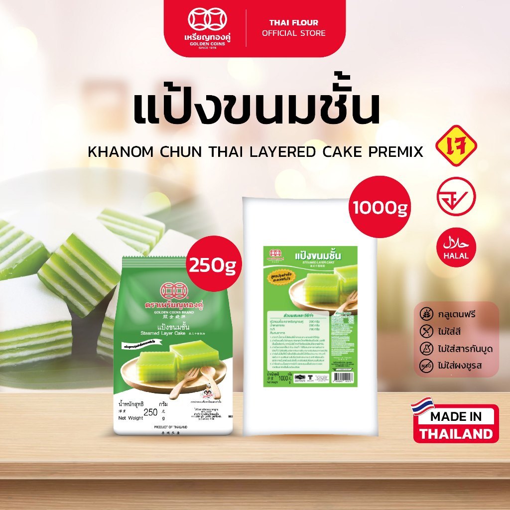 แป้งขนมชั้น ตราเหรียญทองคู่ แป้งสำเร็จรูป ทำง่าย Khanom Chun Thai Layered Cake Premix (Golden Coins 
