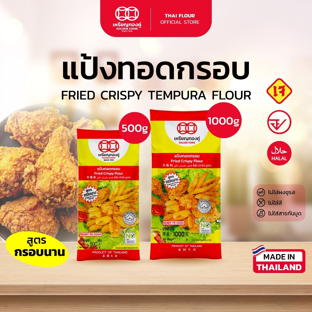 แป้งทอดกรอบ สูตรกรอบนาน(เหลือง) ตราเหรียญทองคู่ ไม่ใส่ผงชูรส ไม่อมน้ำมัน Fried Crispy Tempura Flour (Golden Coins Brand)