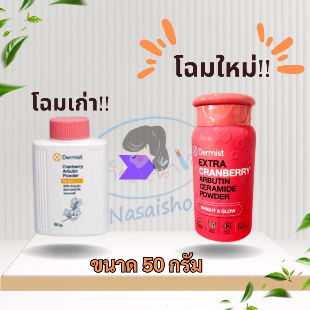 แป้งเดอร์มิสท์สีชมพู 50 กรัม 1 กระปุก(โฉมใหม่!!) เดอร์มิสท์ เอ็กซ์ตร้า แครนเบอรี่ อาบูติน เซราไมด์ พาวเดอร์
