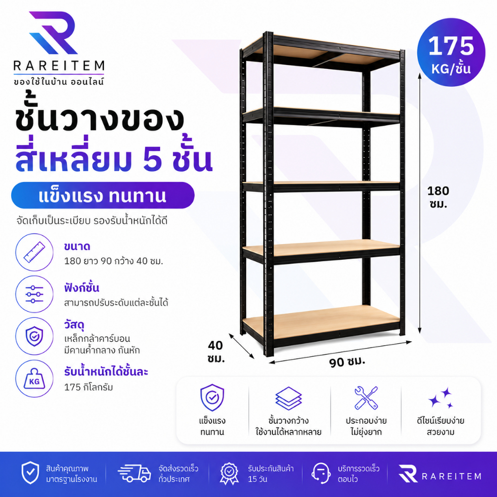 RAREITEM ชั้นเหล็กวางของ ขนาด 90*40*180 สูง 5 ชั้น สีดำ โครงเหล็กแผ่นไม้ ปรับระดับได้ รับน้ำหนักได้เยอะ