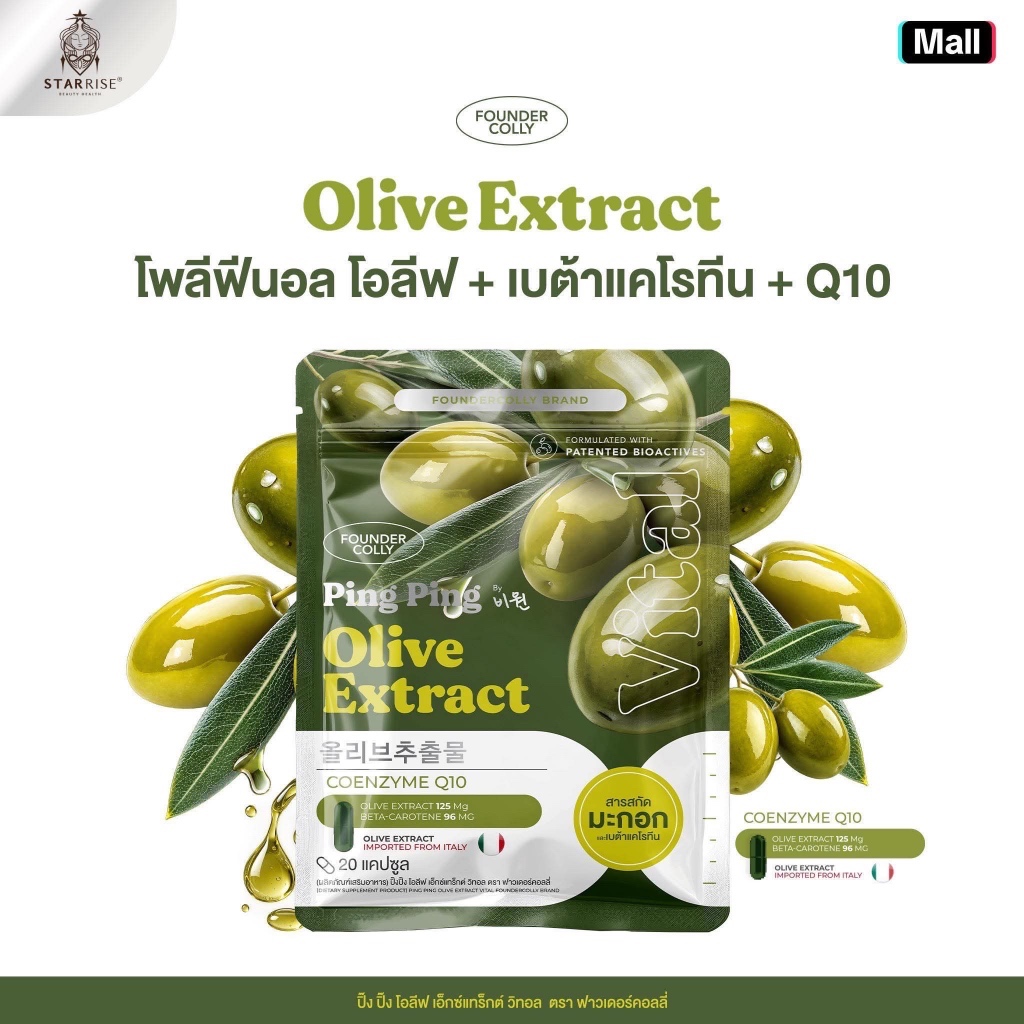 ปิ๊ง ปิ๊ง โอลีฟ โฟลีนอล โอลีฟ+เบต้าเคโรที+Q10 (FOUNDERCOLLY OLIVE EXTRACT)