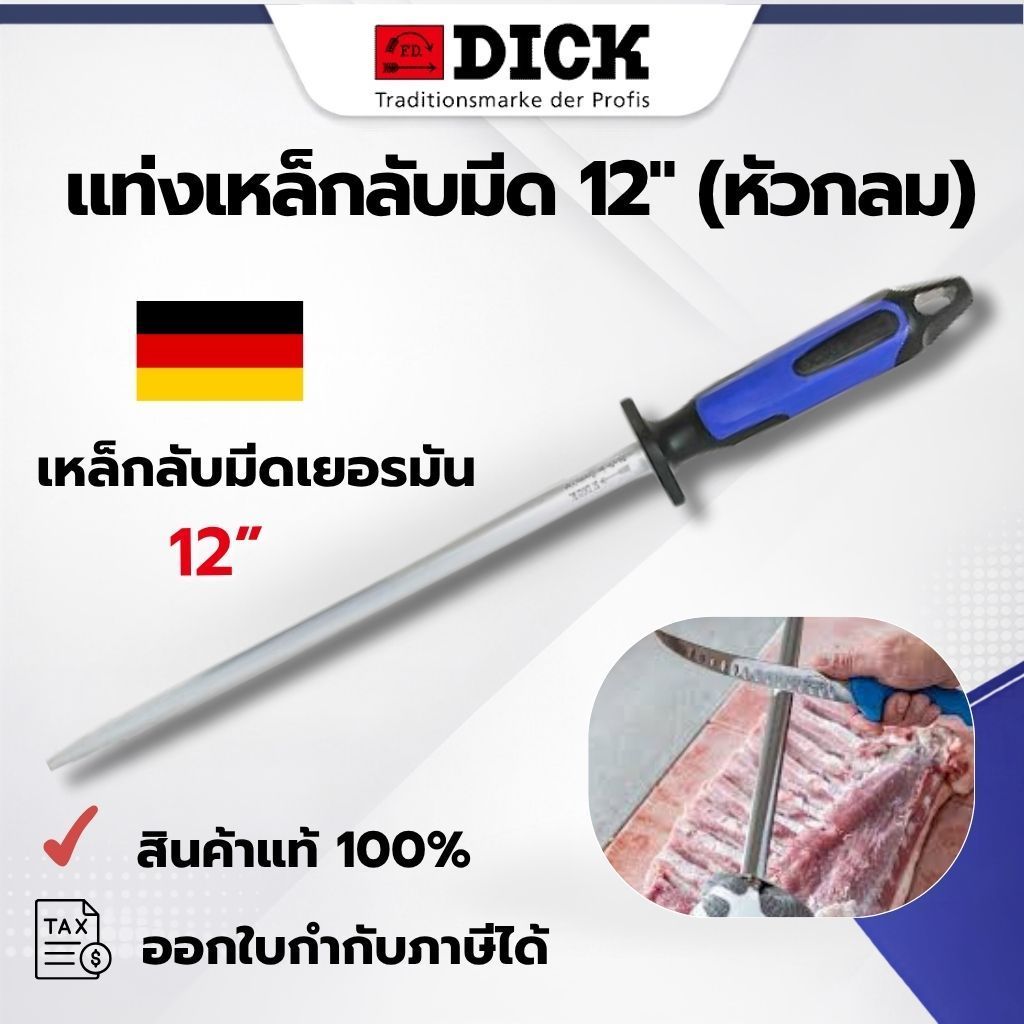 แท่งเหล็กลับมีด F.Dick เยอรมันแท้ 100% หัวกลม 12 นิ้ว รุ่น 7357130-66 อุปกรณ์ลับคมมีดมืออาชีพ | FOOD EQUIPMENT