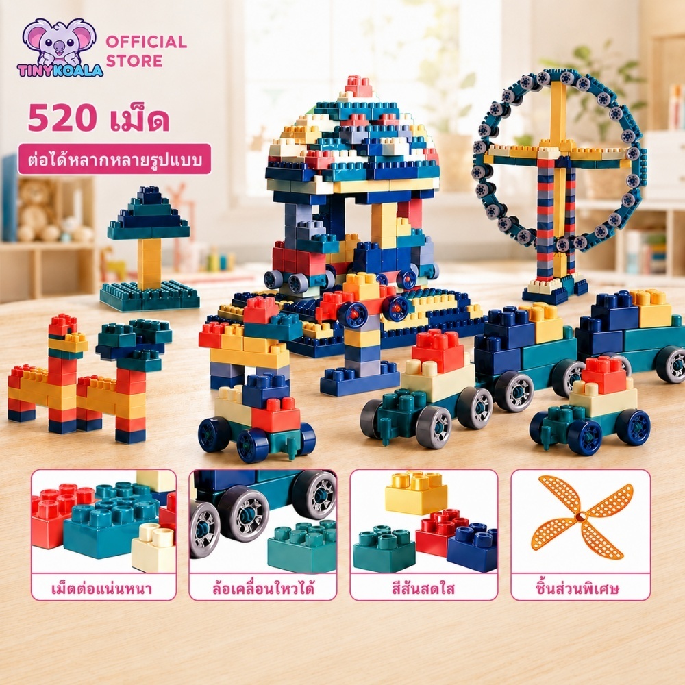 🔥520 ชิ้น🔥Tinykoala บล็อกตัวต่อ ตัวต่อของเล่น พร้อมกล่องของขวัญแถมสติกเกอร์ ของเล่นเสริมพัฒนาการเด็ก ของเล่นเด็ก