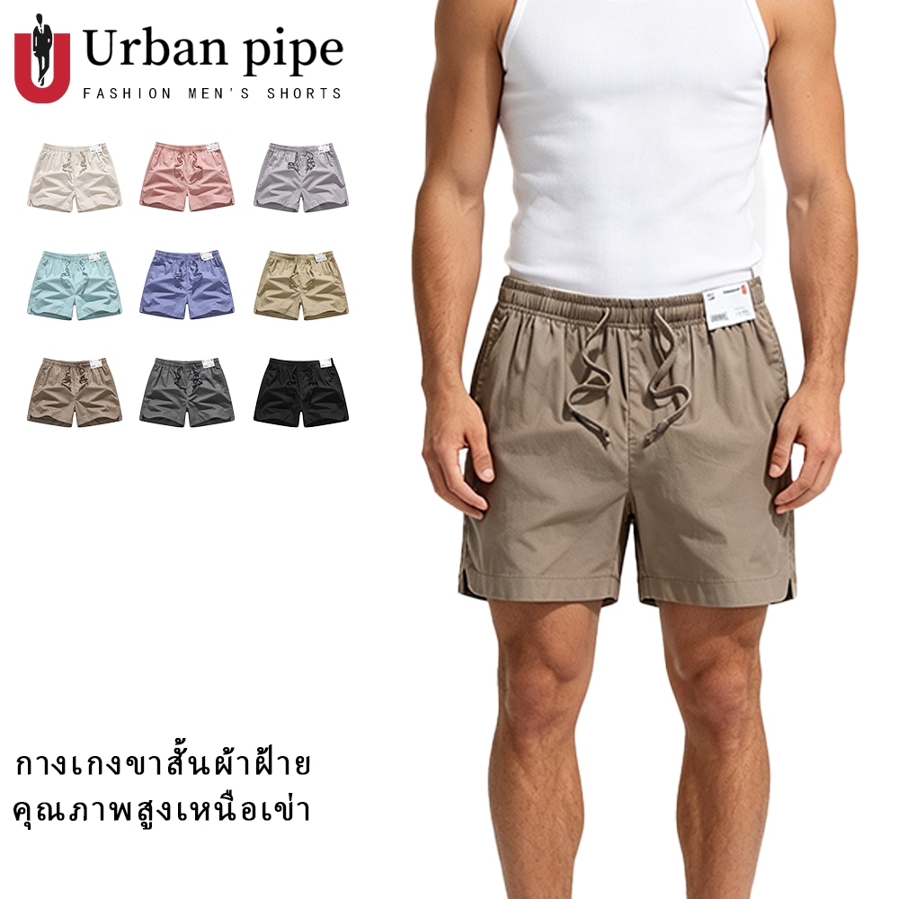 URBAN PIPE UNISEX กางเกงสั้นเหนือกระดานเข่าสั้นธรรมดาสำหรับผู้ชาย Casual Garter Drawstring สั้น 42510