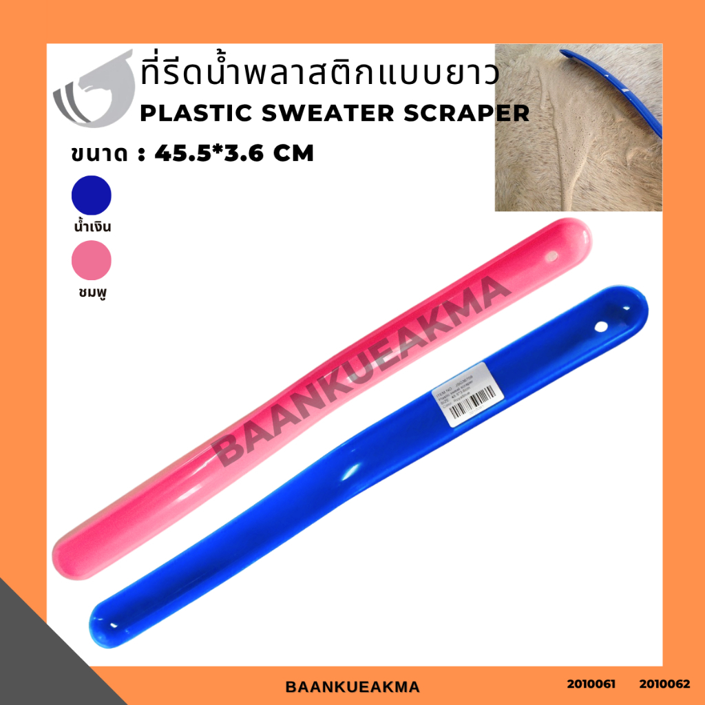 ที่รีดน้ำพลาสติกแบบยาว Plastic sweater scraper