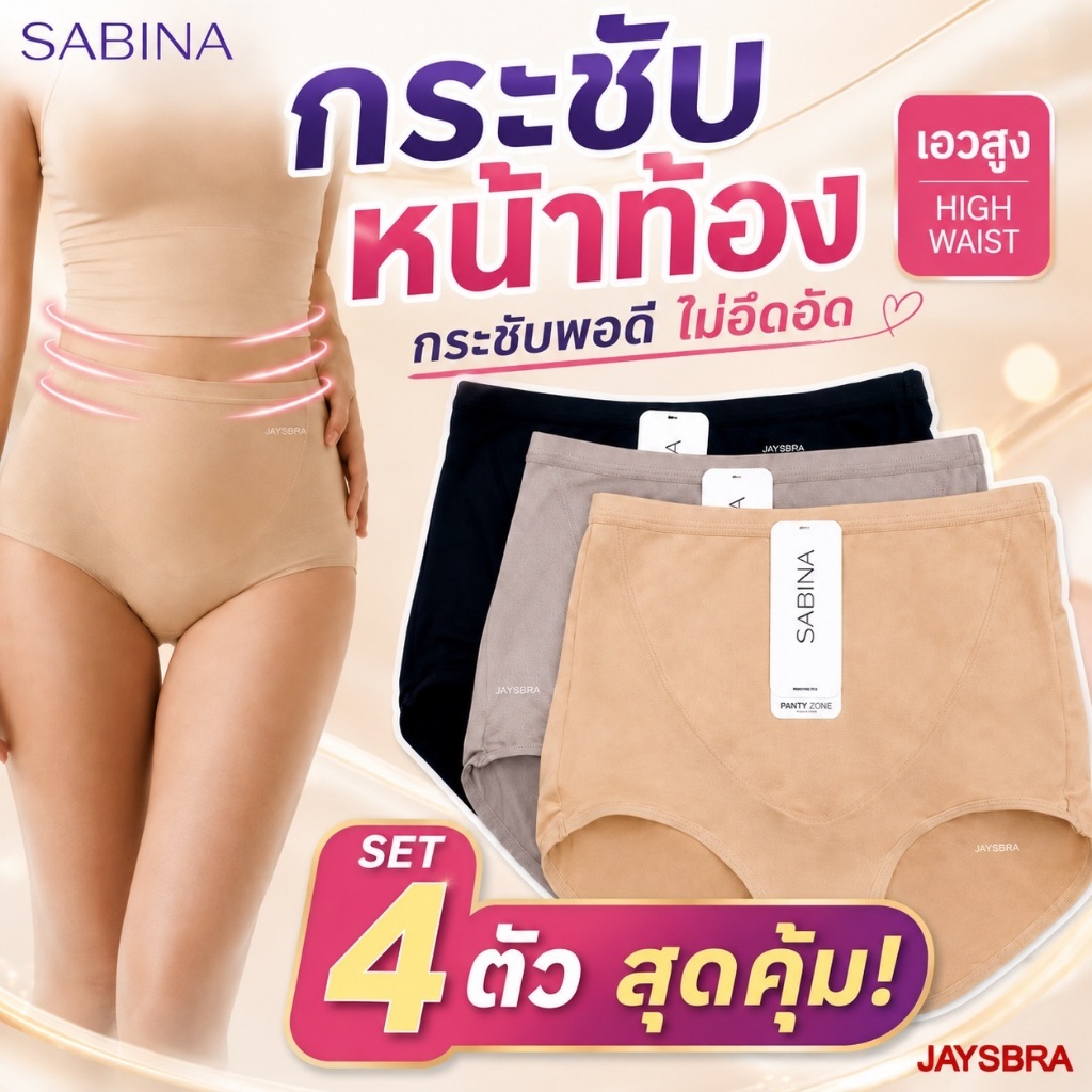 แพ็ค4ตัว *SABINA กางเกงชั้นใน กระชับหน้าท้อง (เอวสูง) light control size M-XXL นิ่ม ใส่สบาย 24015