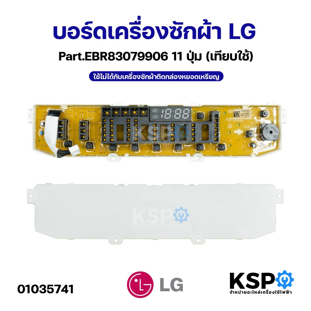 บอร์ดเครื่องซักผ้า แผงวงจรเครื่องซักผ้า LG แอลจี Part.EBR83079906 11ปุ่ม ใช้ไม่ได้กับเครื่องซักผ้าติดกล่องหยอดเหรียญ (เท
