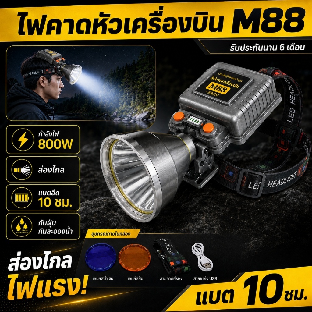 ไฟฉายเครื่องบิน M88บังโอ้ค ราชาไฟ ไฟฉาย m88