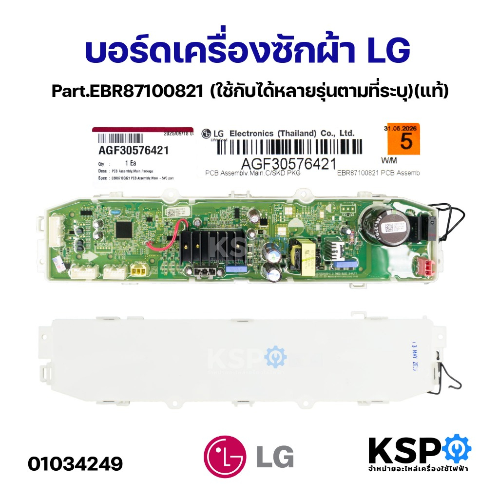 บอร์ดเครื่องซักผ้า แผงวงจรเครื่องซักผ้า LG แอลจี Part.EBR87100821 (ใช้กับได้หลายรุ่นตามที่ระบุ) (แท้) อะไหล่เครื่อง
