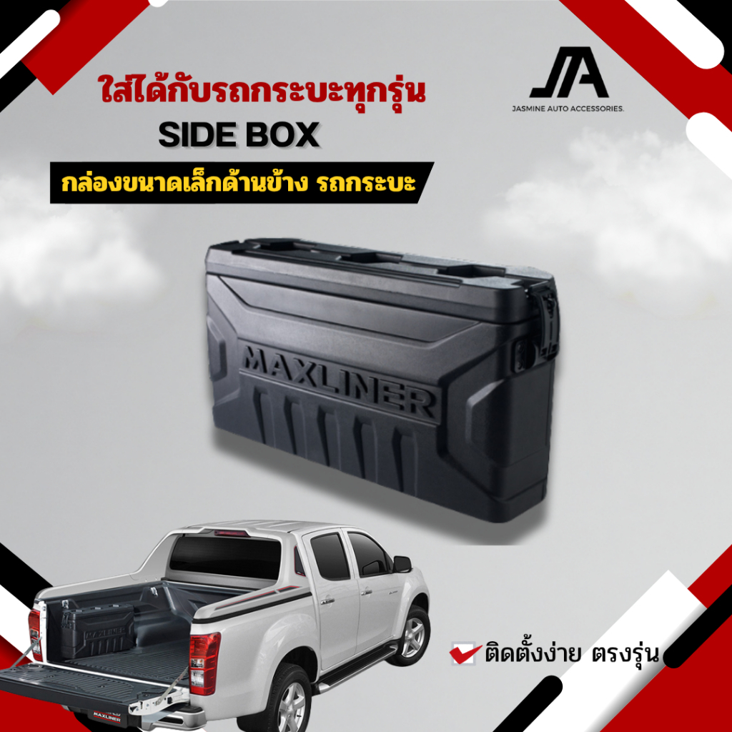 กล่องอเนกประสงค์ข้างกระบะ MAXLINER SIDE BOX กล่องใส่ของซุ้มล้อหลัง รถกระบะทุกรุ่น มีกุญแจล็อก ไม่ต้อ