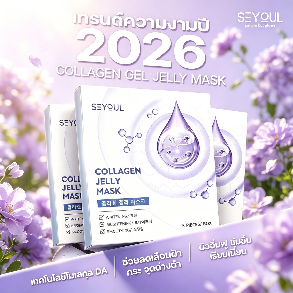 【COMBO 3】COLLAGEN JELLY MASK SEYOUL มาสก์จับคอลลาเจนสำหรับผิวกระจ่างใส ชุ่มชื้น และ