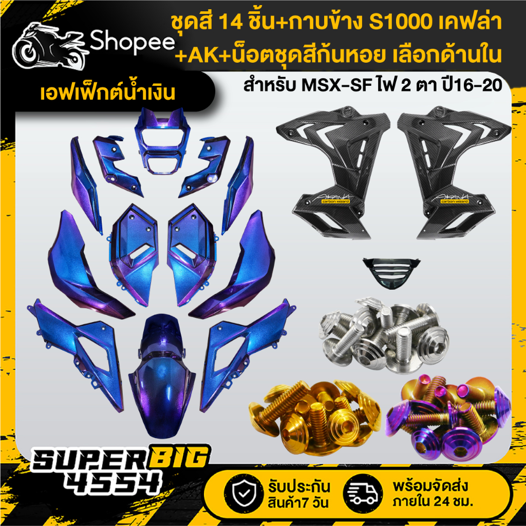 [เลือกด้านใน] ชุดสีเอฟเฟ็กต์น้ำเงิน MSX-SF ปี16-20+กาบข้าง S1000 เคฟล่า+น็อตชุดสีก้นหอยx10เลสแท้+AKx