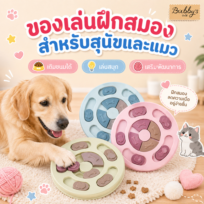 AL-001 Bubby's ของเล่นสุนัข หมา ฝึกทักษะ IQ ใส่อาหารได้ บริหารสมอง ฝึกดมกลิ่น พร้อมส่ง บับบี้ Bubby By Anna&Louise
