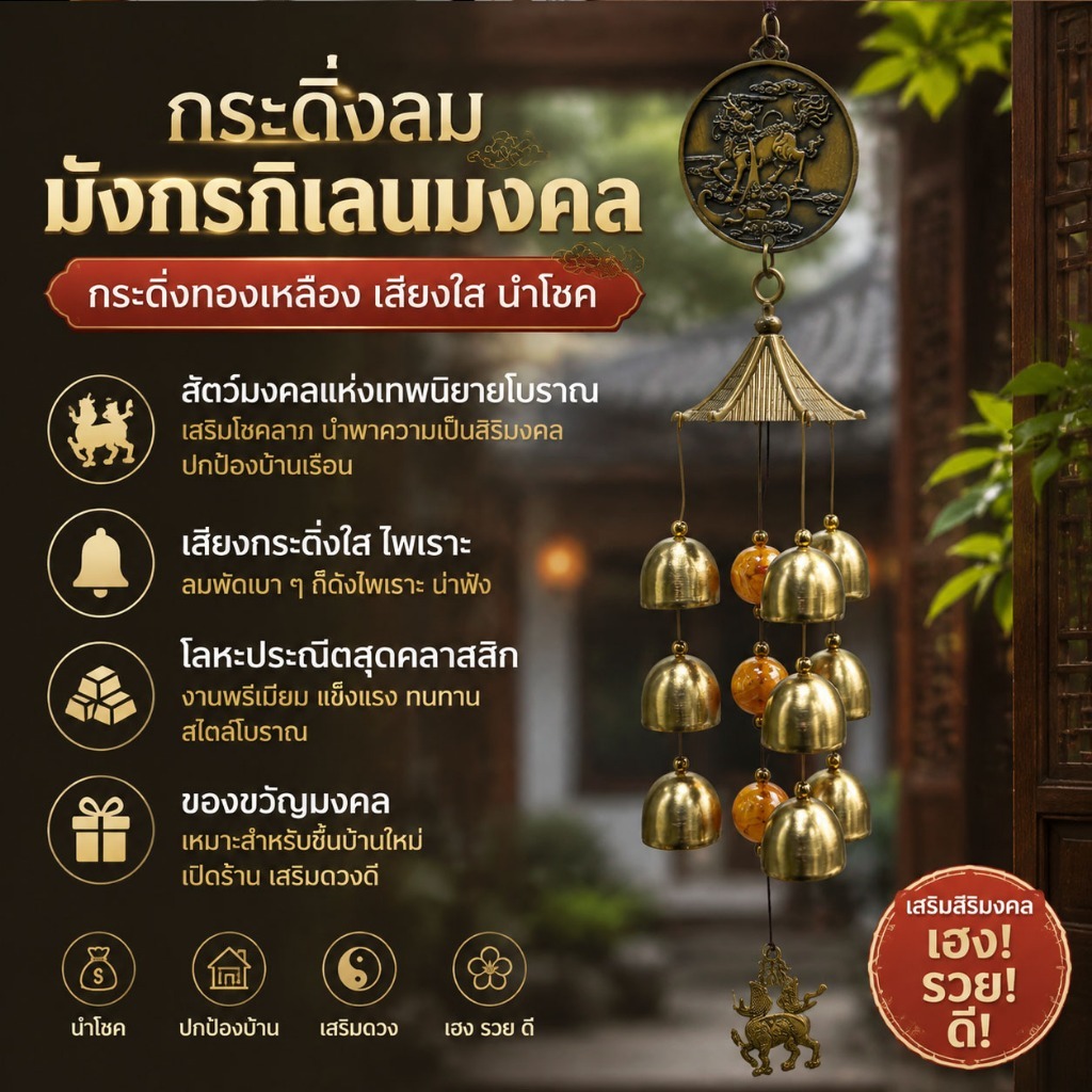 กระดิ่งลมมงคล ทองเหลืองแขวนบ้าน ฮวงจุ้ยเรียกเงินเรียกทอง เสริมดวงการเงิน โชคลาภ ของขวัญมงคล ตกแต่งบ้าน