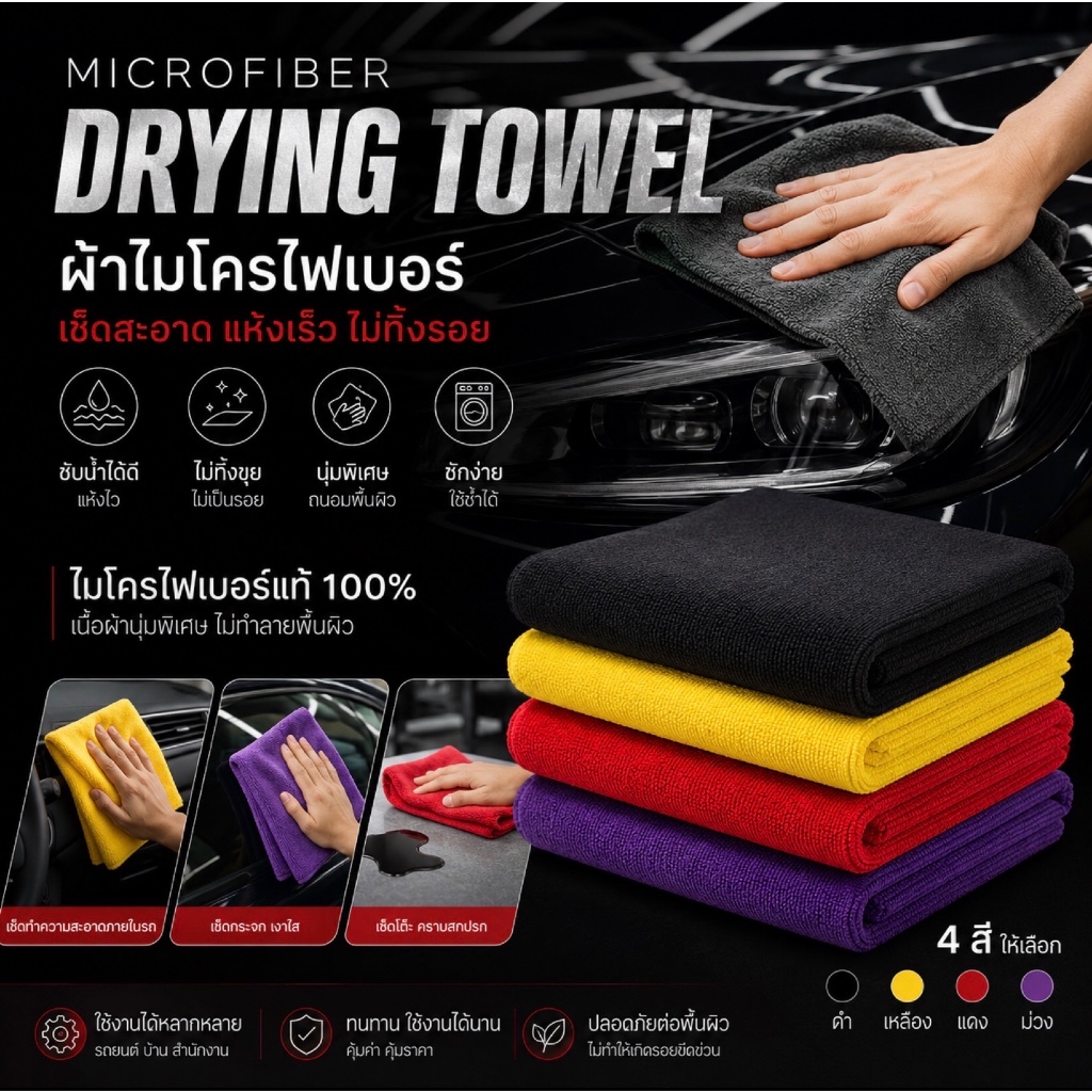 ผ้าไมโครไฟเบอร์ เช็ดรองเท้า ซับน้ำดี แห้งไว ไม่เป็นขุย ไม่ทิ้งรอย เช็ดรถ/กระจก/เฟอร์ ผ้าเช็ด NB