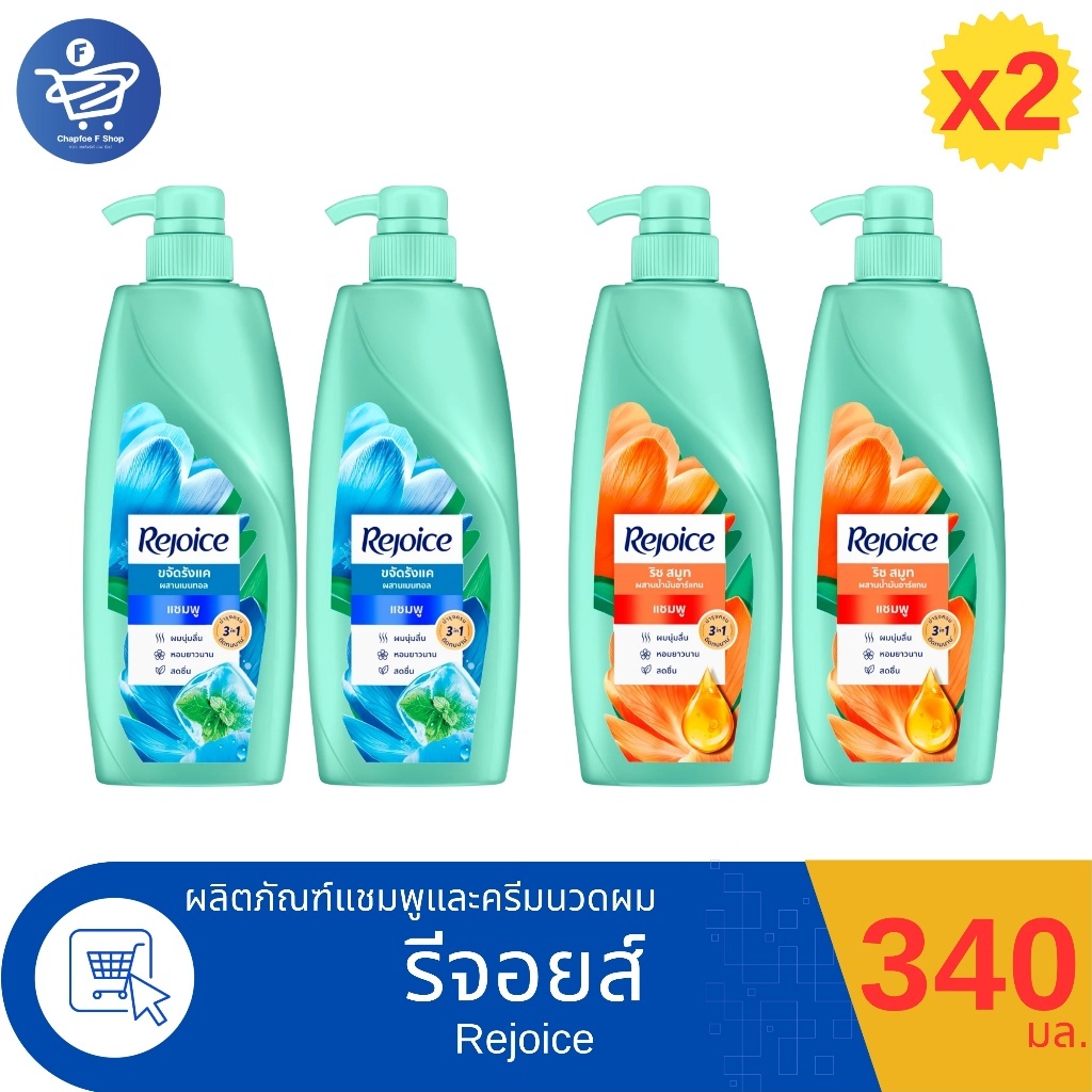 (แพ็ค 2 ขวด) รีจอยส์ 3อิน1 แชมพู  Rejoice3in1 SAMPOO 340 มล. ทั้ง 2 สูตร