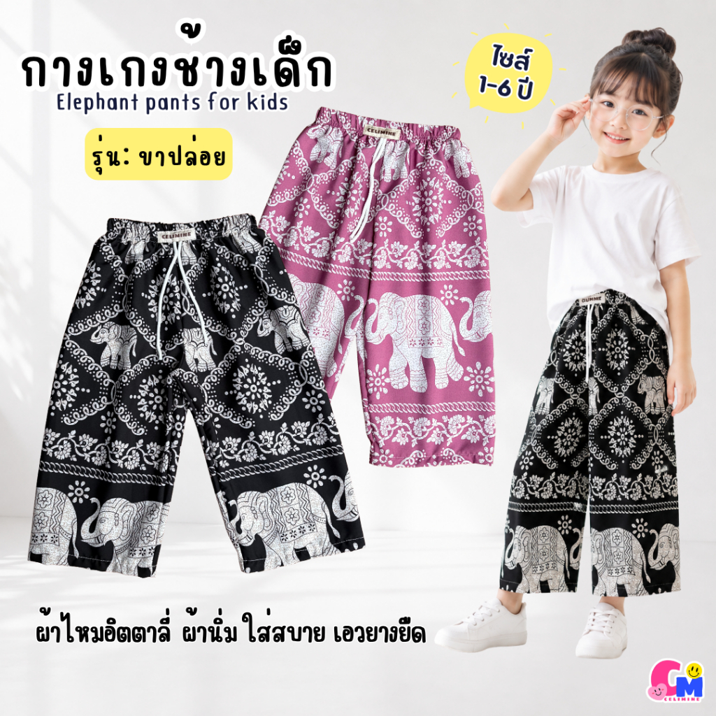 กางเกงช้างเด็ก S-L กางเกงเด็กลายช้าง รุ่นขาปล่อย ผ้าไหมอิตตาลี่ ผ้านิ่ม ใส่สบาย ไซส์ 1-6 ปี[พร้อมส่ง]