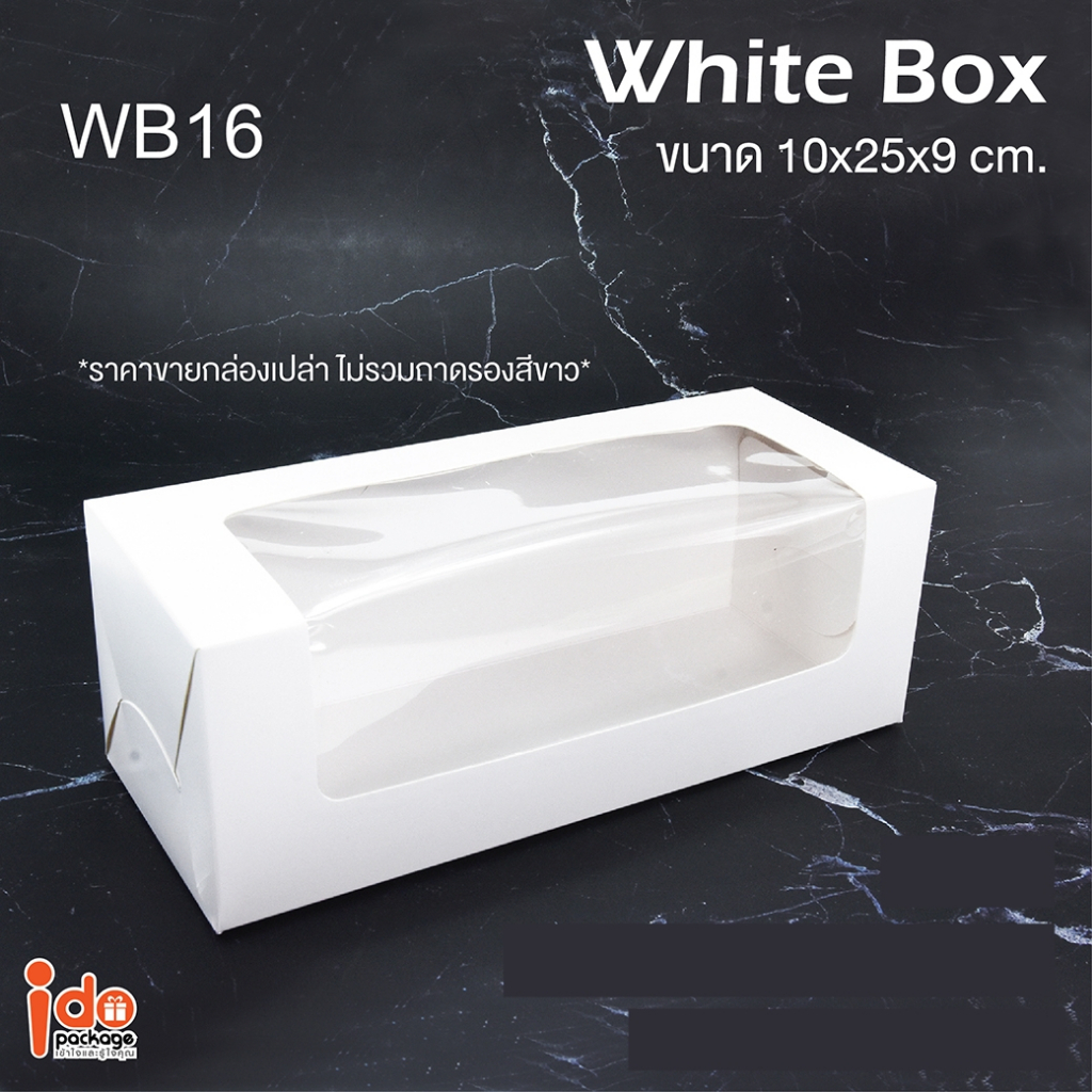 Idopackage - (WB16) กล่องเค้กโรล บัตเตอร์เค้ก สีขาว ขนาด 10 x 25 x 9 cm. 10ใบ/แพ็ค