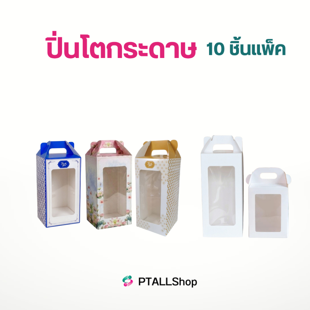 GB กล่องปิ่นโตกระดาษ มีหูหิ้ว หน้าต่างใส (แพ็ก 10 ใบ) กล่องใส่ถ้วยอาหาร งานบุญ ถวายพระ แคเทอริ่ง ขนาดเล็ก/ใหญ่ PTALLs