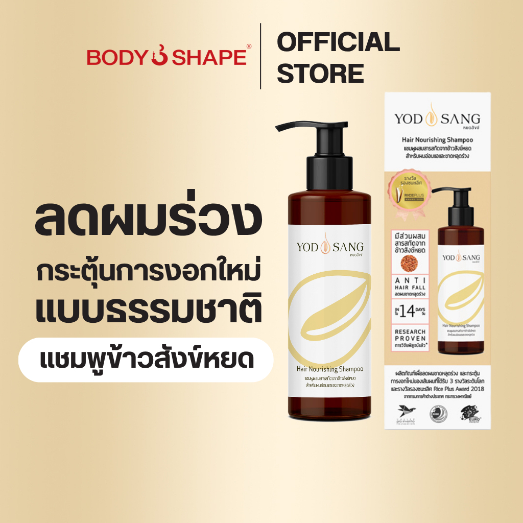 Yodsang Hair Nourishing 200ml แชมพูข้าวสังข์หยด ลดผมร่วง ปลูกผม สร้างผมใหม่