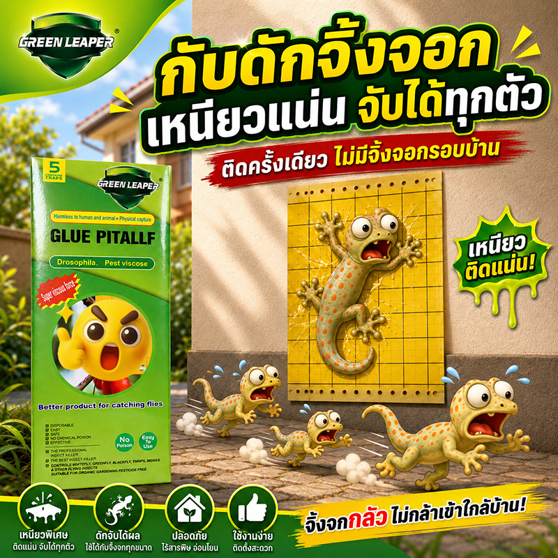 ดักตุ๊กแกได้ผล IC แผ่นกาวดักจิ้งจก 1 กล่อง มี 5 กำจัดจิ้งจก ไล่จิ้งจก แผ่น ดิ้นยังไงก็ไม่หลุด กาวดักจิ้งจก กับดักจิ้งจก