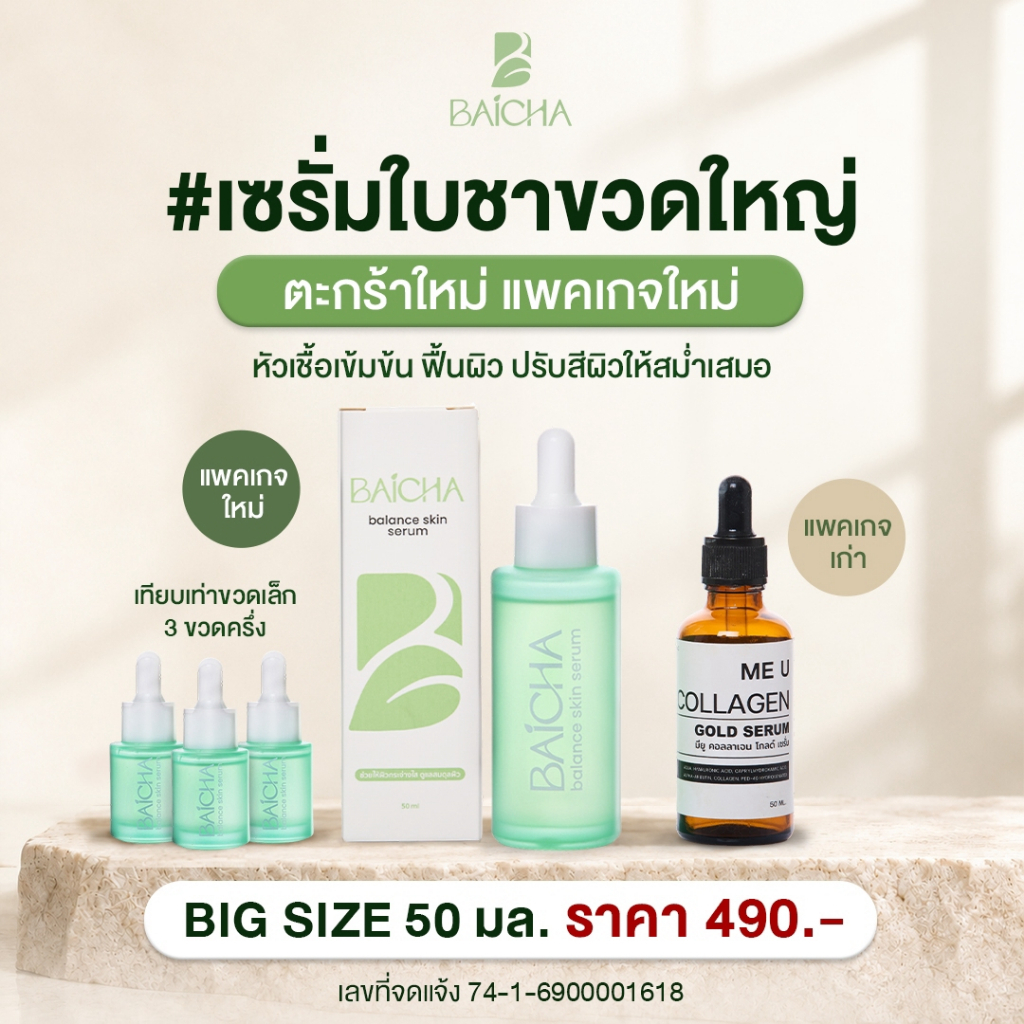 เซรั่มใบชาขวดใหญ่ ขนาด 50 ml แพคเกจใหม่ สูตรแพทย์แผนไทย