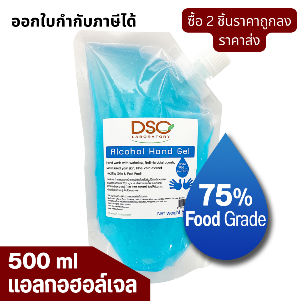 ซื้อ 2 ชิ้น ถูกกว่า!!DSC แอลกอฮอล์ เจลล้างมือ 500 มล. แอลกอฮอล์ ถุง 75% DSC Alcohol Hand Gel Sanitiz