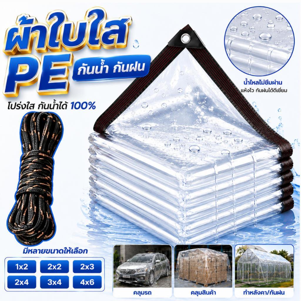 แถมเชือกฟรี! ผ้าใบใส PE กันน้ำกันฝน 100% พร้อมตาไก่ ผ้าใบกันแดดฝน ขนาด 1x2-10x12m คลุมโรงเรือน เต็นท์ กันลม ติดตั้งง่าย