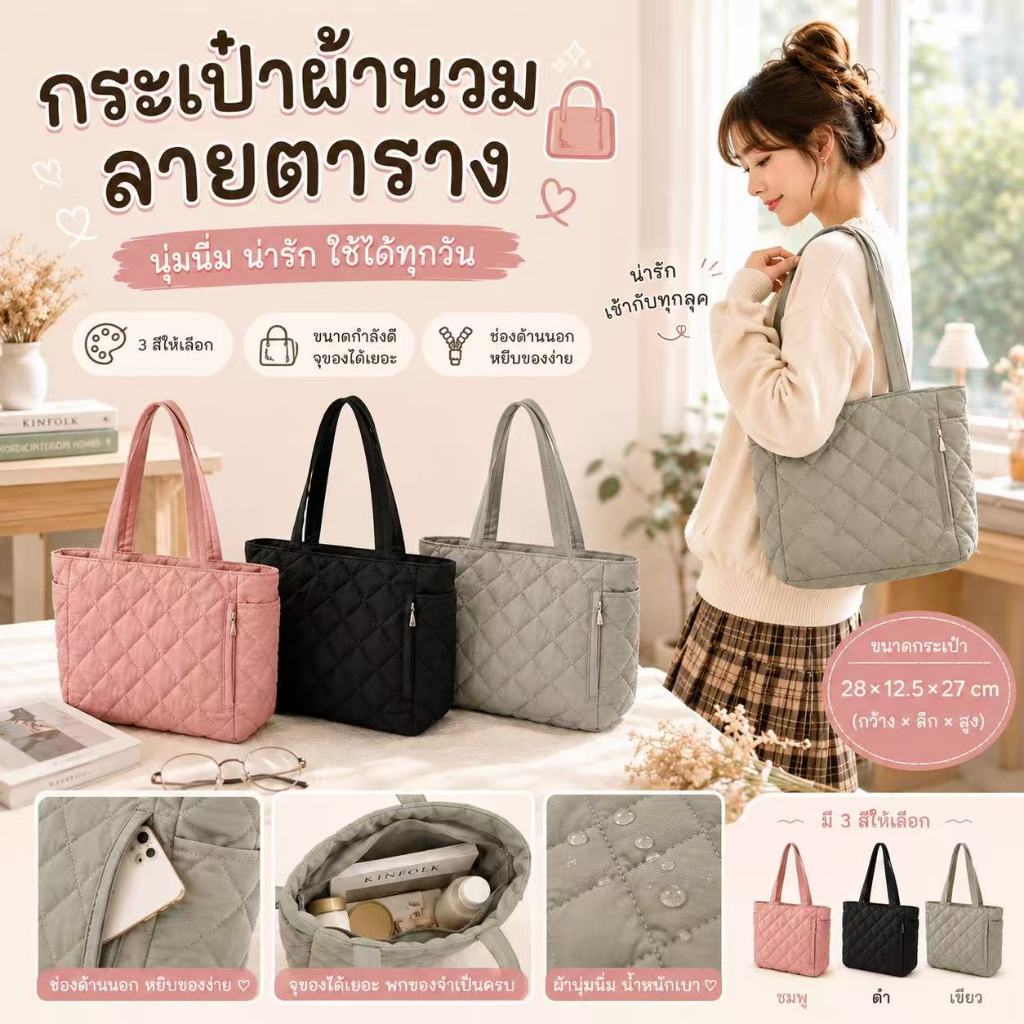 กระเป๋าผ้านวมลายตาราง นุ่มเบากันน้ำ ใส่ของได้เยอะ นุ่มสบาย ใส่แล้วเข้ากับทุกชุด ใส่แล็ปท็อปสะพายไปทำงานไปเรยนได้