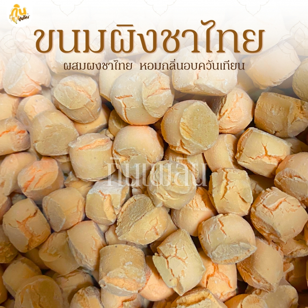 กินเพลิน✨รวม ขนมผิงชาไทย ขนมผิงรสชาไทย ขนมผิง ขนมผิงกะทิสด ขนมผิงอบควันเทียน
