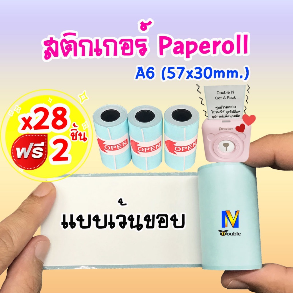 กระดาษสติกเกอร์ความร้อน A6 ขนาด 57x30mm. (เว้นขอบ) Peripage Paperang Flash Toy (28แถม2ชิ้น)