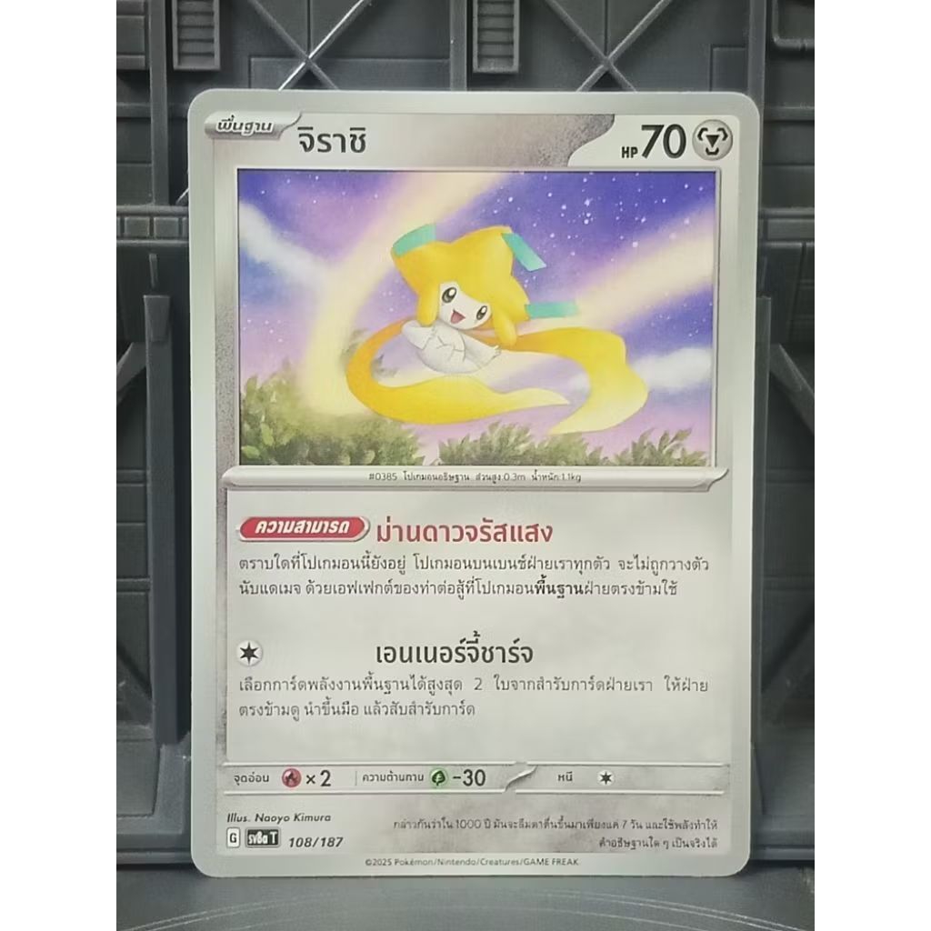 รวมการ์ดโปเกมอน Pokemon card 
#385 Jirachi จิราชิ

การ์ดแท้ lot thai 

