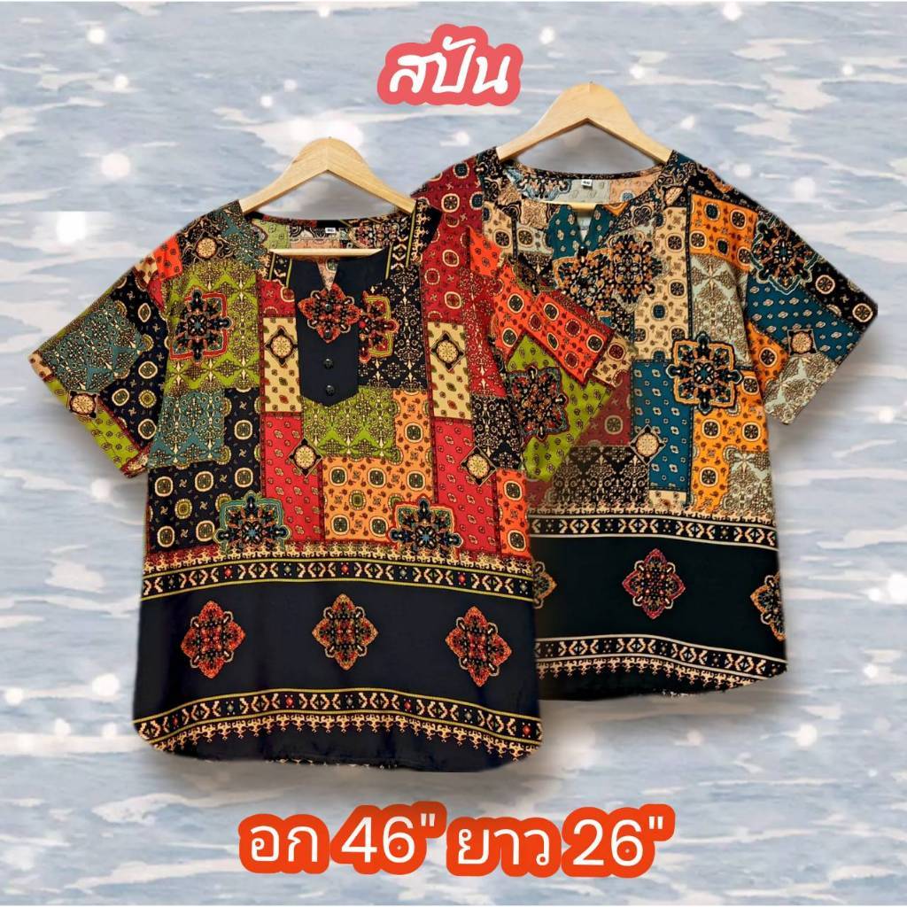 เสื้อสปัน อก 46 นิ้ว เสื้อสาวอวบ Fashion ผู้หญิง Size ใหญ่ เนื้อผ้านุ่มใส่สบาย