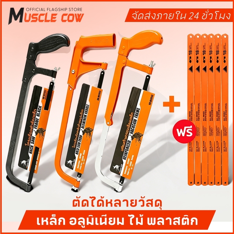 MUSCLE COW โครงเลื่อย 12 นิ้ว โครงเลื่อยแถมใบเลื่อย ฟรีใบเลื่อย 12นิ้ว 6PCS!!!